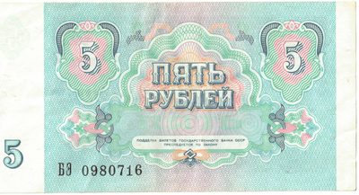 Reverse of 5 Roubles, USSR, 1991