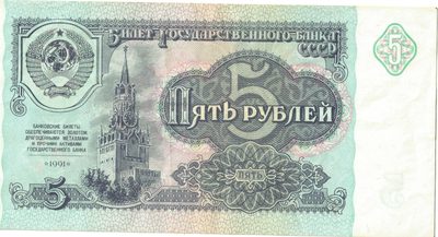 Obverse of 5 Roubles, USSR, 1991