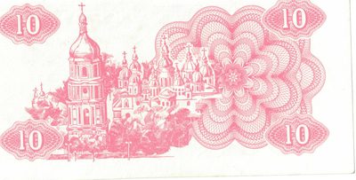 Reverse of 10 Karbovantsiv, Ukraine, 1991