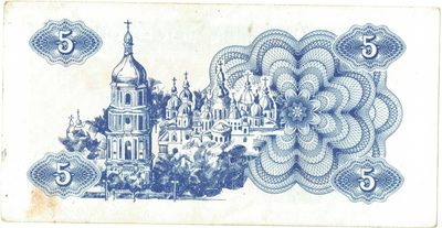 Reverse of 5 Karbovantsiv, Ukraine, 1991