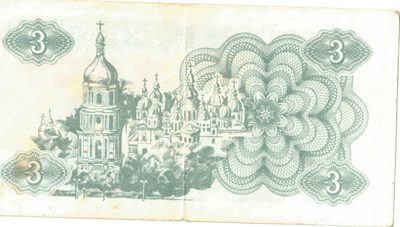Reverse of 3 Karbovantsi, Ukraine, 1991