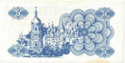 Reverse of 5 Karbovantsiv, Ukraine, 1991