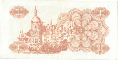 Reverse of 1 Karbovanets, Ukraine, 1991