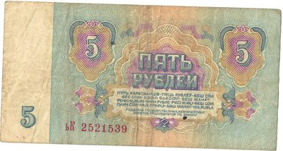 Reverse of 5 Roubles, USSR, 1961