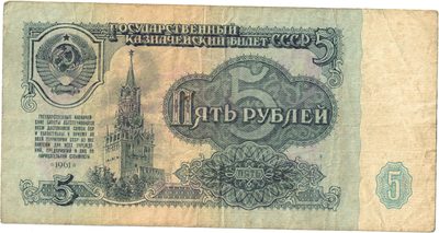 Obverse of 5 Roubles, USSR, 1961