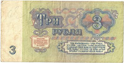 Reverse of 3 Roubles, USSR, 1961