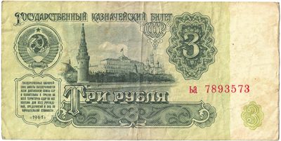 Obverse of 3 Roubles, USSR, 1961