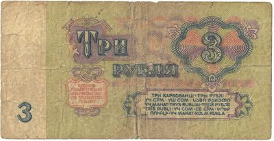Reverse of 3 Roubles, USSR, 1961