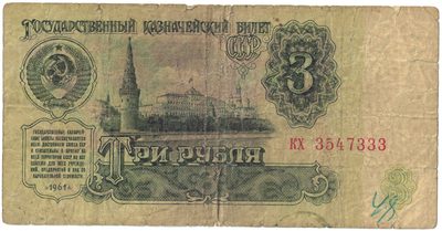 Obverse of 3 Roubles, USSR, 1961