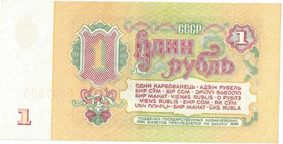 Reverse of 1 Rouble, USSR, 1961