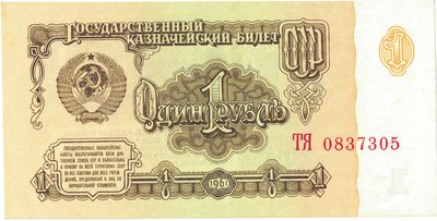 Obverse of 1 Rouble, USSR, 1961