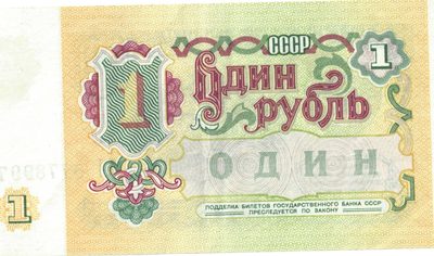 Reverse of 1 Rouble, USSR, 1991