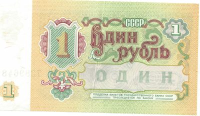 Reverse of 1 Rouble, USSR, 1991