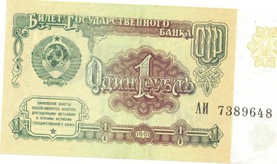 Obverse of 1 Rouble, USSR, 1991