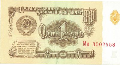 Obverse of 1 Rouble, USSR, 1961