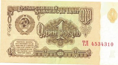 Obverse of 1 Rouble, USSR, 1961