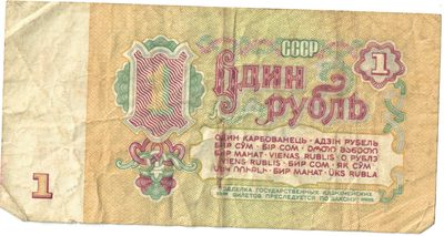 Reverse of 1 Rouble, USSR, 1961