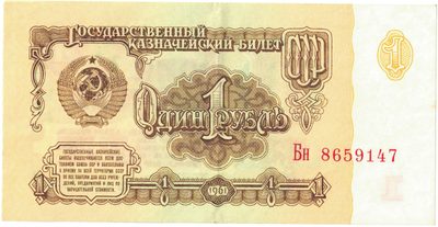 Obverse of 1 Rouble, USSR, 1961