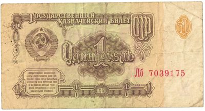 Obverse of 1 Rouble, USSR, 1961