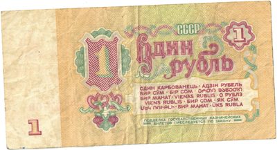 Reverse of 1 Rouble, USSR, 1961