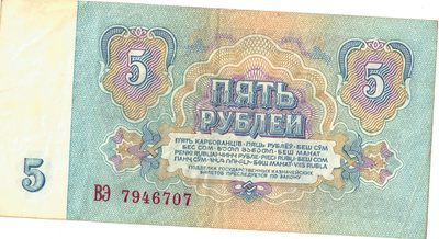Reverse of 5 Roubles, USSR, 1961