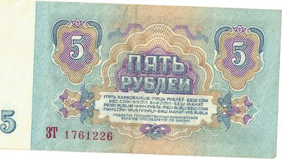 Reverse of 5 Roubles, USSR, 1961