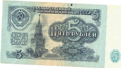 Obverse of 5 Roubles, USSR, 1961