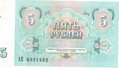 Reverse of 5 Roubles, USSR, 1991