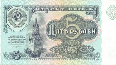 Obverse of 5 Roubles, USSR, 1991