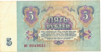 Reverse of 5 Roubles, USSR, 1961