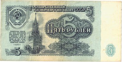 Obverse of 5 Roubles, USSR, 1961