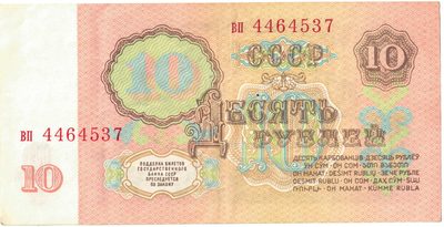 Reverse of 10 Roubles, USSR, 1961