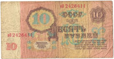 Reverse of 10 Roubles, USSR, 1961