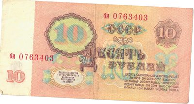 Reverse of 10 Roubles, USSR, 1961