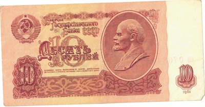 Obverse of 10 Roubles, USSR, 1961