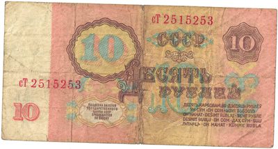 Reverse of 10 Roubles, USSR, 1961