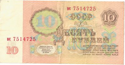 Reverse of 10 Roubles, USSR, 1961