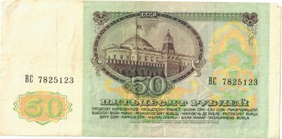 Reverse of 50 Roubles, USSR, 1991