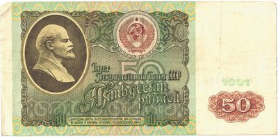 Obverse of 50 Roubles, USSR, 1991