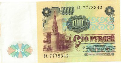 Reverse of 100 Roubles, USSR, 1991
