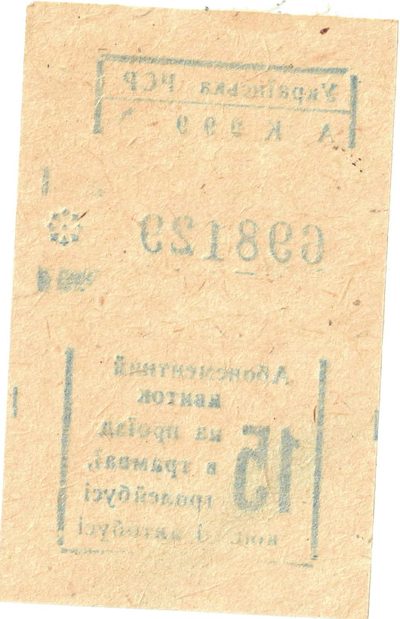 Reverse of 15 Kopecks, Tram, Trolleybus and Bus Season Ticket, Ukrainian SSR