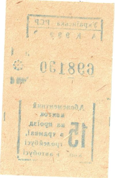 Reverse of 15 Kopecks, Tram, Trolleybus and Bus Season Ticket, Ukrainian SSR